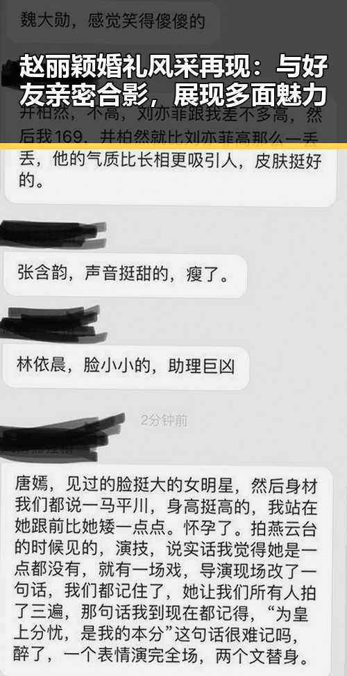 赵丽颖婚礼风采再现：与好友亲密合影，展现多面魅力
