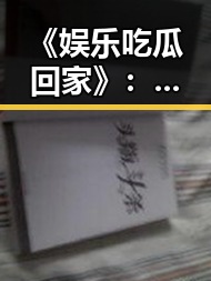 《娱乐吃瓜回家》：普通女孩如何在娱乐圈闯出一片天？