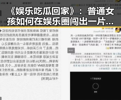 《娱乐吃瓜回家》：普通女孩如何在娱乐圈闯出一片天？