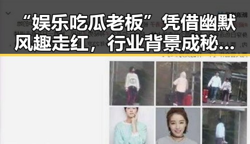 “娱乐吃瓜老板”凭借幽默风趣走红，行业背景成秘密武器🔥