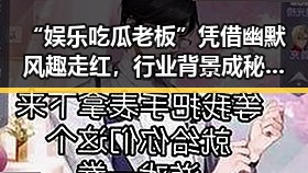 “娱乐吃瓜老板”凭借幽默风趣走红，行业背景成秘密武器🔥