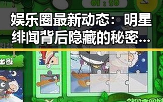 娱乐圈最新动态：明星绯闻背后隐藏的秘密逐渐揭晓