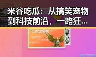 米谷吃瓜：从搞笑宠物到科技前沿，一路狂飙的多彩内容布局