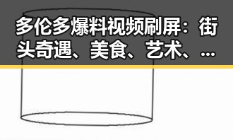多伦多爆料视频刷屏：街头奇遇、美食、艺术、运动全新视角引热议🔥