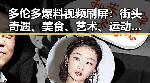 多伦多爆料视频刷屏：街头奇遇、美食、艺术、运动全新视角引热议🔥