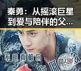 秦勇：从摇滚巨星到爱与陪伴的父亲转变引热议