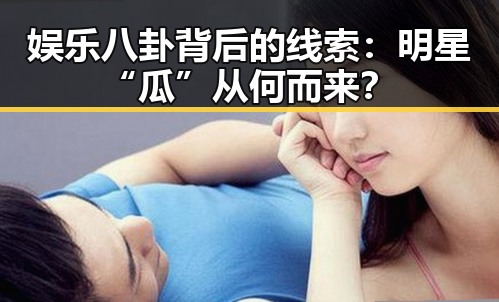娱乐八卦背后的线索：明星“瓜”从何而来？