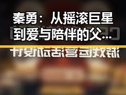 秦勇：从摇滚巨星到爱与陪伴的父亲转变引热议