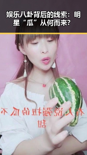 娱乐八卦背后的线索：明星“瓜”从何而来？