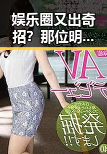 娱乐圈又出奇招？那位明星假装心脏病引发热议！🤔