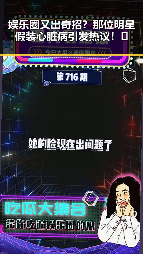 娱乐圈又出奇招？那位明星假装心脏病引发热议！🤔