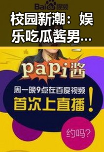 校园新潮：娱乐吃瓜酱男高中生引发的文化现象背后隐藏了什么？🤔