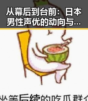 从幕后到台前：日本男性声优的动向与变革
