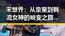 宋慧乔：从童星到韩流女神的蜕变之路，娱乐圈的永恒焦点✨