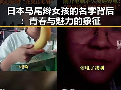 日本马尾辫女孩的名字背后：青春与魅力的象征