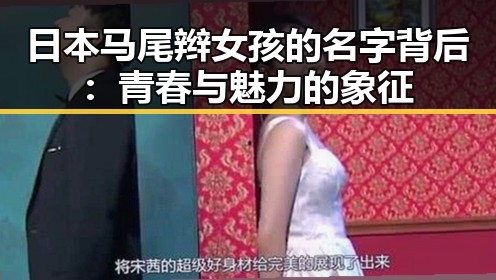 日本马尾辫女孩的名字背后：青春与魅力的象征