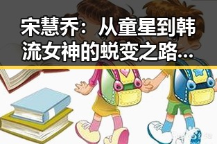 宋慧乔：从童星到韩流女神的蜕变之路，娱乐圈的永恒焦点✨