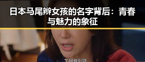 日本马尾辫女孩的名字背后：青春与魅力的象征