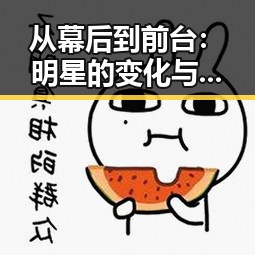 从幕后到前台：明星的变化与关系网的微妙博弈