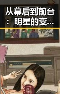 从幕后到前台：明星的变化与关系网的微妙博弈