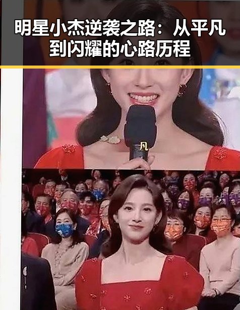 明星小杰逆袭之路：从平凡到闪耀的心路历程