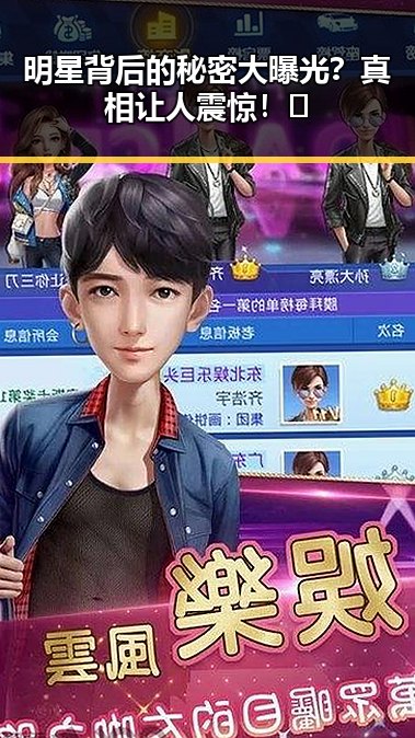 明星背后的秘密大曝光？真相让人震惊！🤯