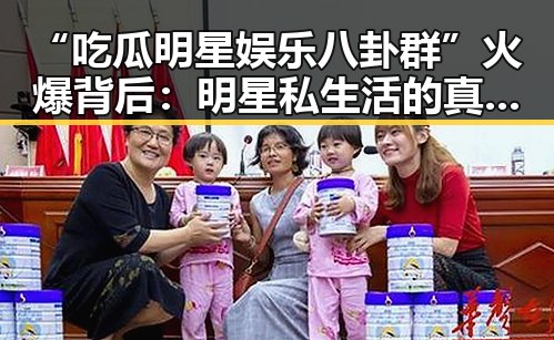 “吃瓜明星娱乐八卦群”火爆背后：明星私生活的真实一面