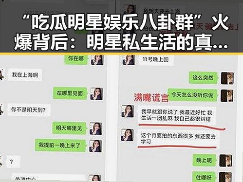 “吃瓜明星娱乐八卦群”火爆背后：明星私生活的真实一面