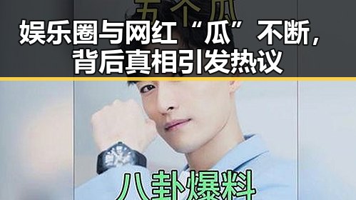 娱乐圈与网红“瓜”不断，背后真相引发热议