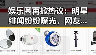 娱乐圈再掀热议：明星绯闻纷纷曝光，网友炸锅！