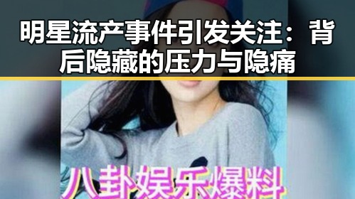 明星流产事件引发关注：背后隐藏的压力与隐痛