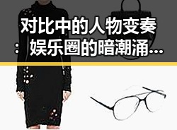 对比中的人物变奏：娱乐圈的暗潮涌动与角色重塑