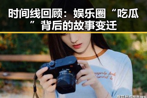 时间线回顾：娱乐圈“吃瓜”背后的故事变迁