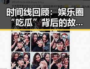 时间线回顾：娱乐圈“吃瓜”背后的故事变迁