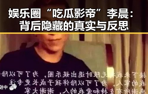 娱乐圈“吃瓜影帝”李晨：背后隐藏的真实与反思